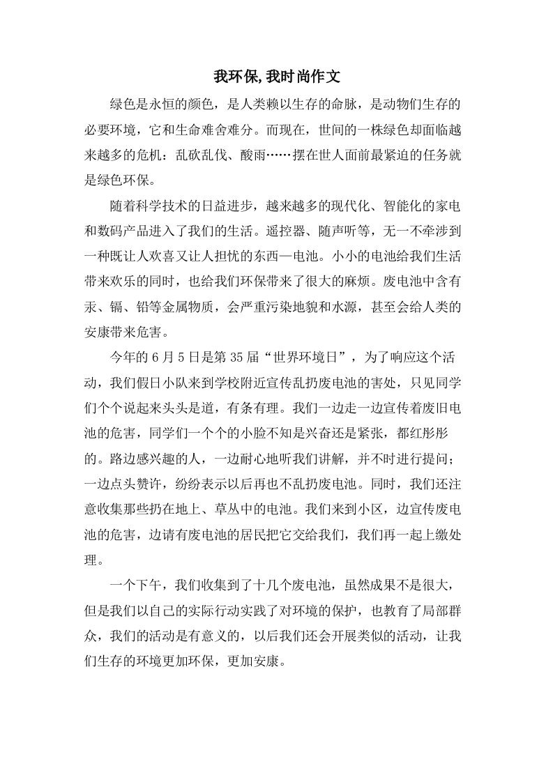 我环保,我时尚作文