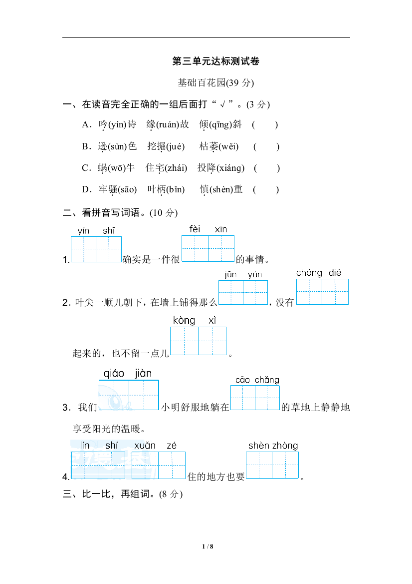 【单元检测】语文-4年级上册-部编人教版第三单元