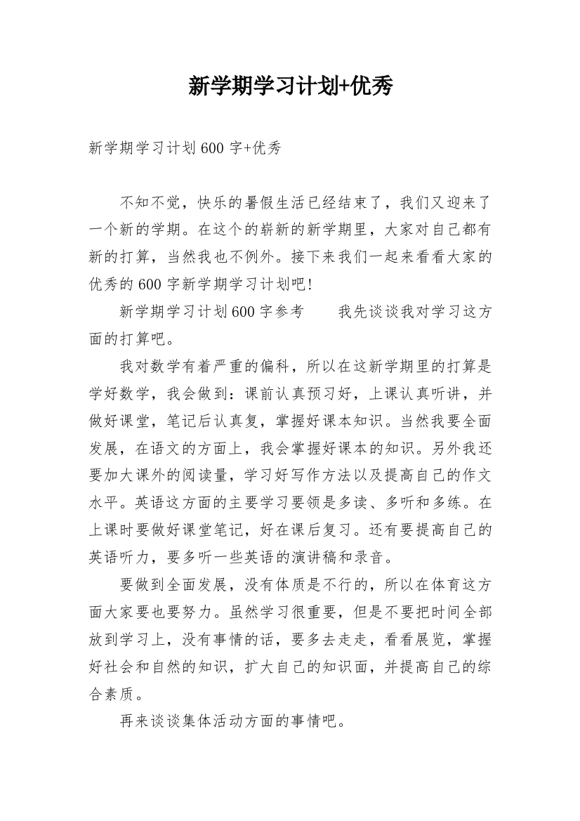 新学期学习计划+优秀