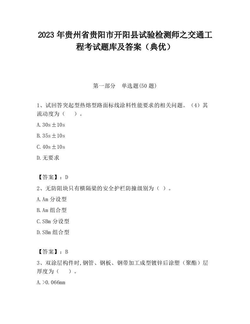 2023年贵州省贵阳市开阳县试验检测师之交通工程考试题库及答案（典优）