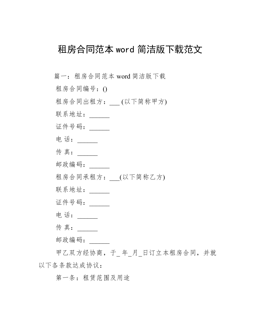 租房合同范本word简洁版下载范文