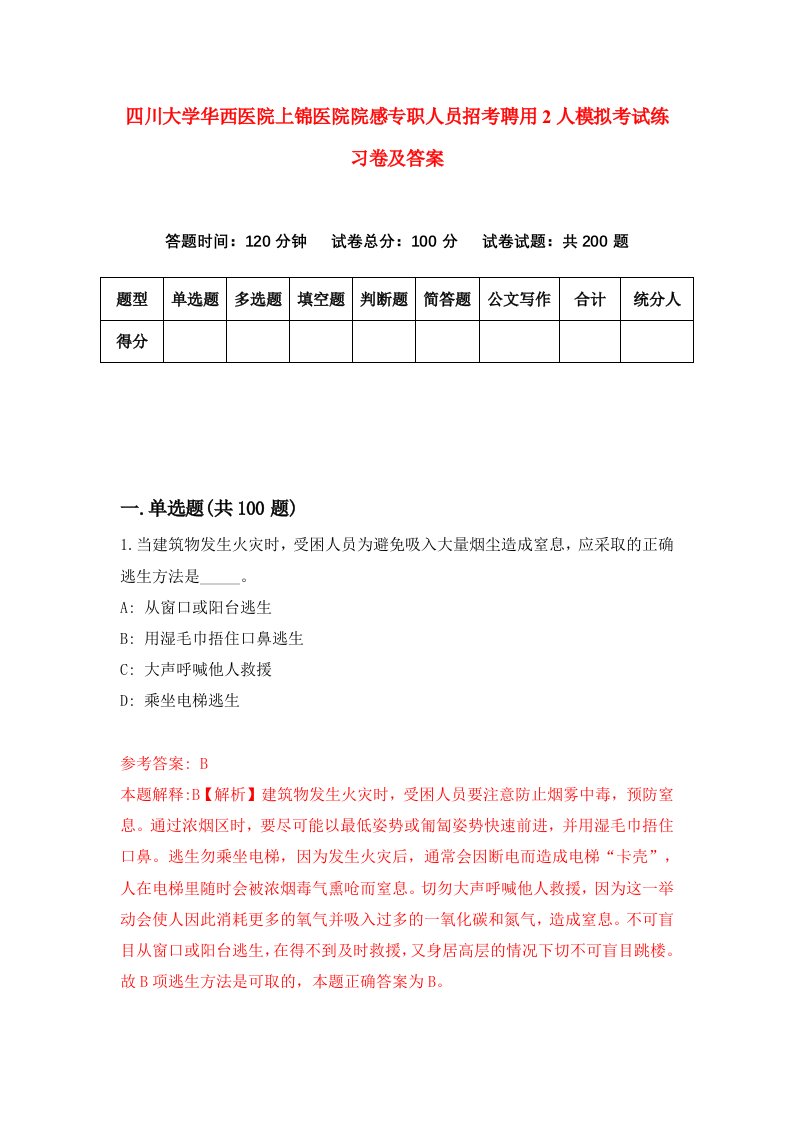 四川大学华西医院上锦医院院感专职人员招考聘用2人模拟考试练习卷及答案第3次