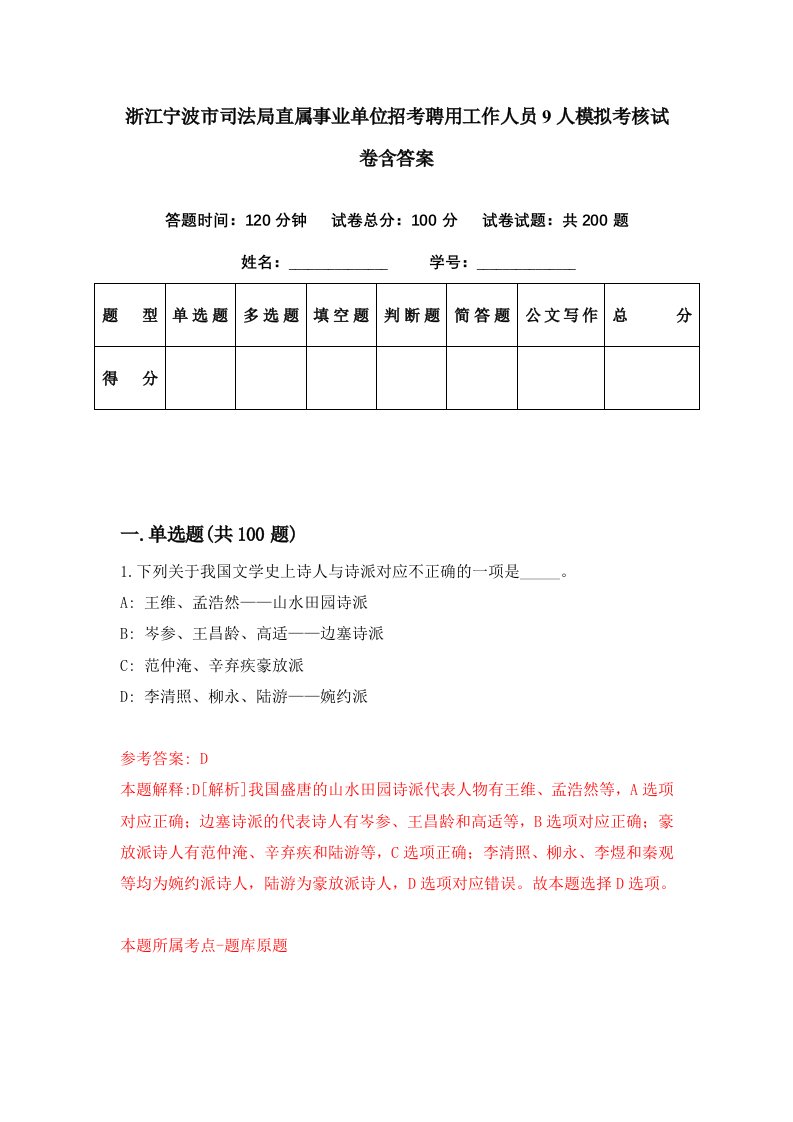 浙江宁波市司法局直属事业单位招考聘用工作人员9人模拟考核试卷含答案0