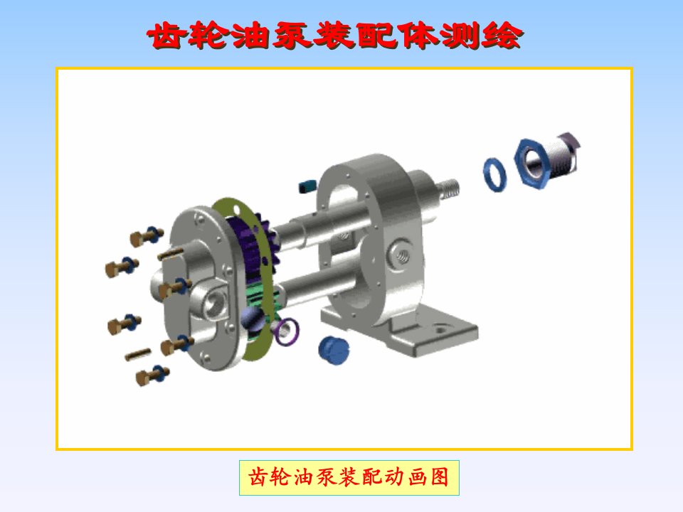 齿轮油泵装配体测绘