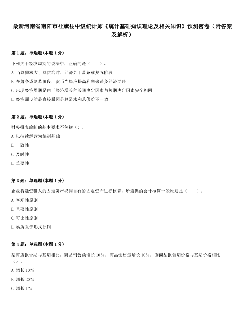 最新河南省南阳市社旗县中级统计师《统计基础知识理论及相关知识》预测密卷（附答案及解析）