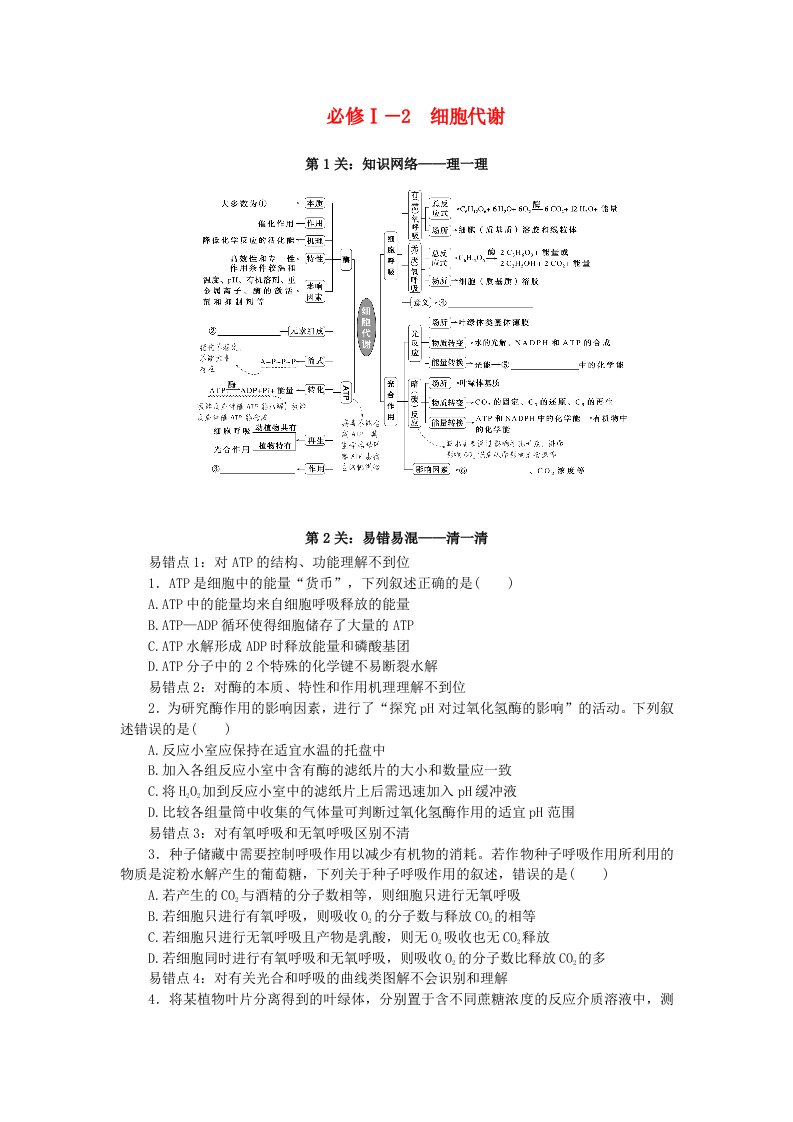 新教材2024高考生物二轮专题复习第二部分必修Ⅰ2细胞代谢知识网络