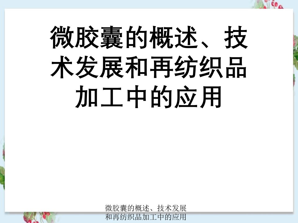 微胶囊概述、技术发展及再纺织品加工中应用