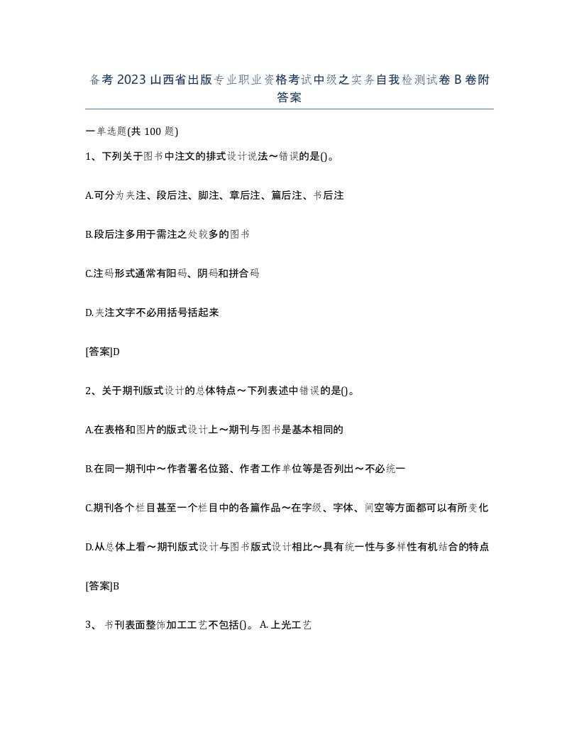 备考2023山西省出版专业职业资格考试中级之实务自我检测试卷B卷附答案