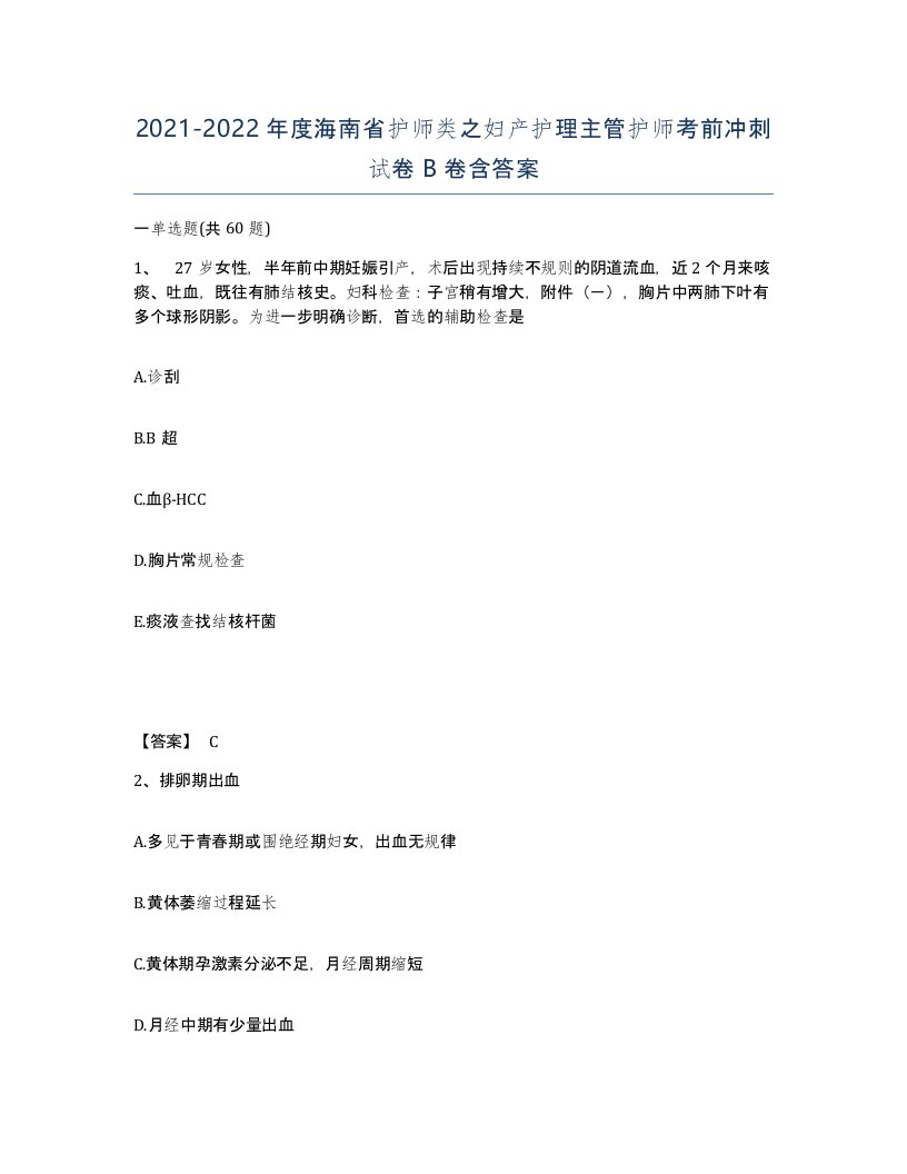 2021-2022年度海南省护师类之妇产护理主管护师考前冲刺试卷B卷含答案