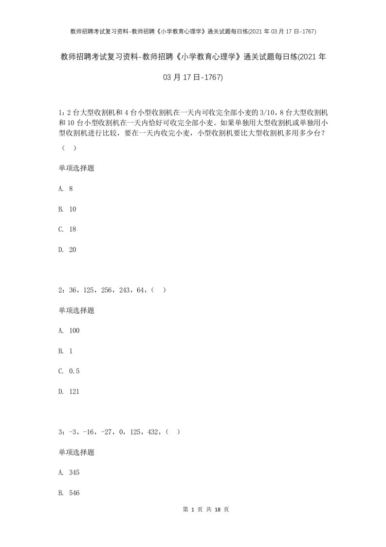 教师招聘考试复习资料-教师招聘小学教育心理学通关试题每日练2021年03月17日-1767_1