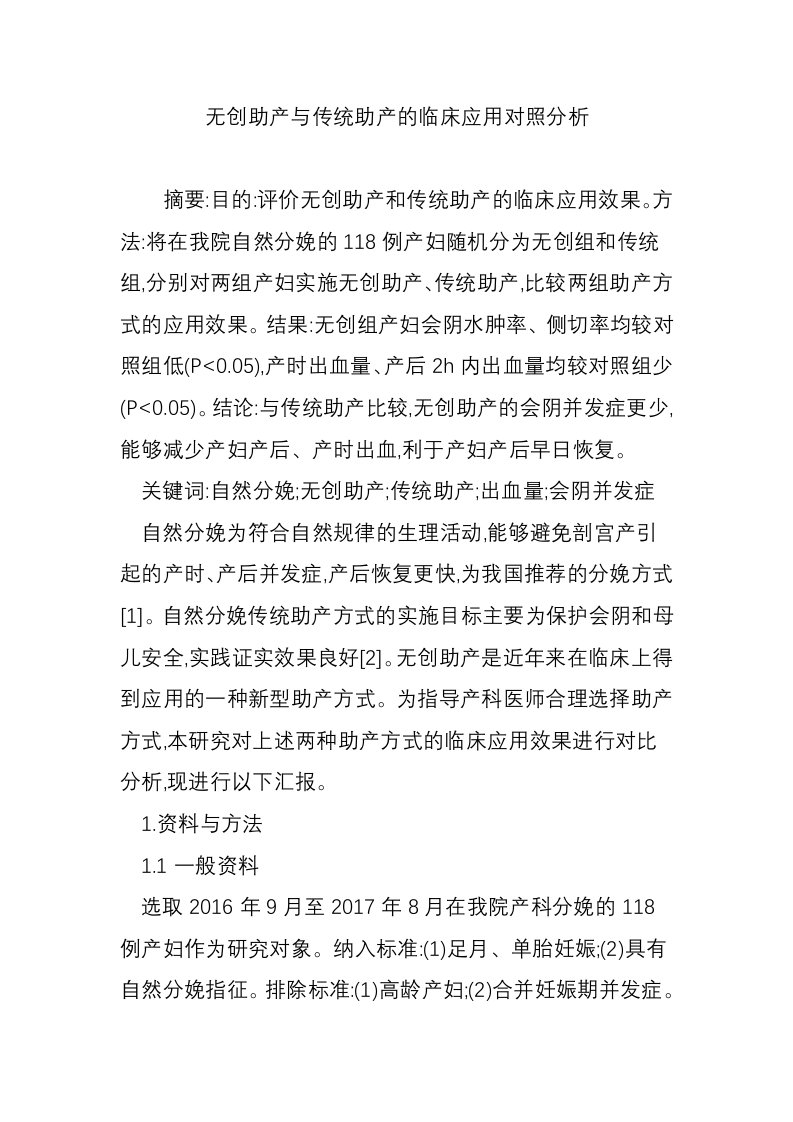 无创助产与传统助产的临床应用对照分析