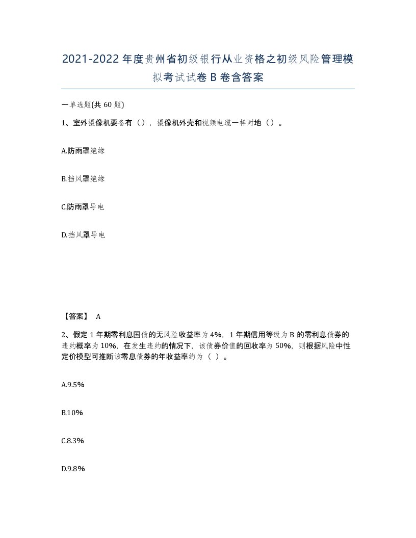 2021-2022年度贵州省初级银行从业资格之初级风险管理模拟考试试卷B卷含答案