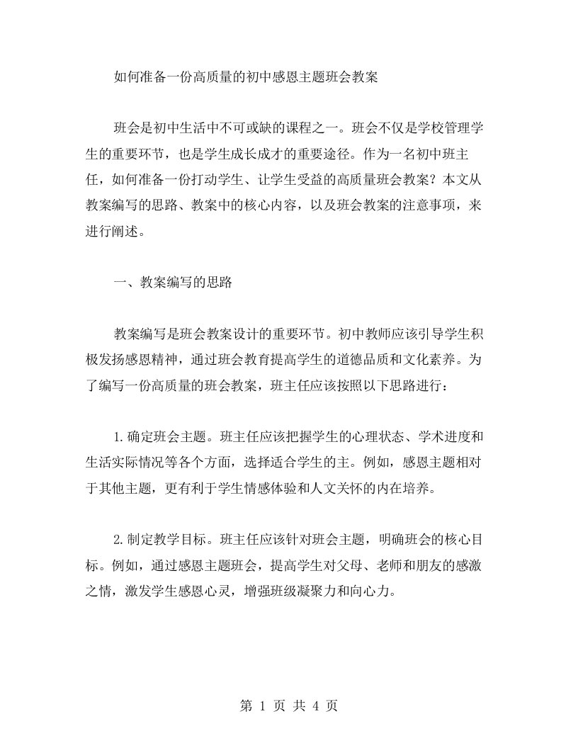 如何准备一份高质量的初中感恩主题班会教案