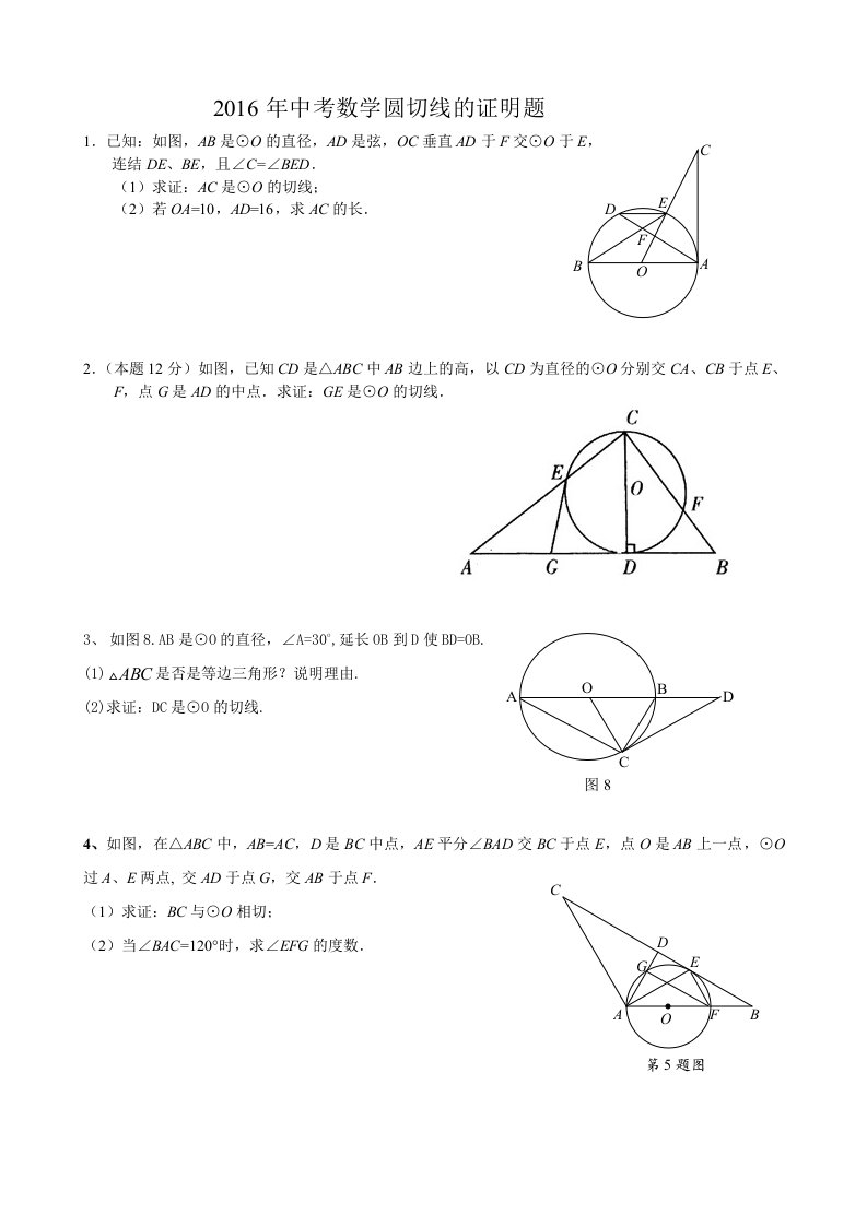 2016-中考数学圆切线的证明题题集(冲刺)