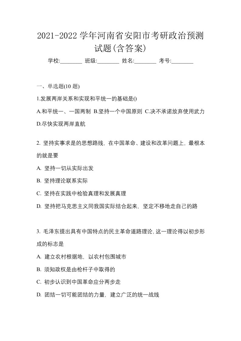 2021-2022学年河南省安阳市考研政治预测试题含答案