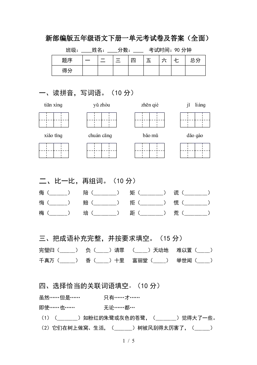 新部编版五年级语文下册一单元考试卷及答案(全面)