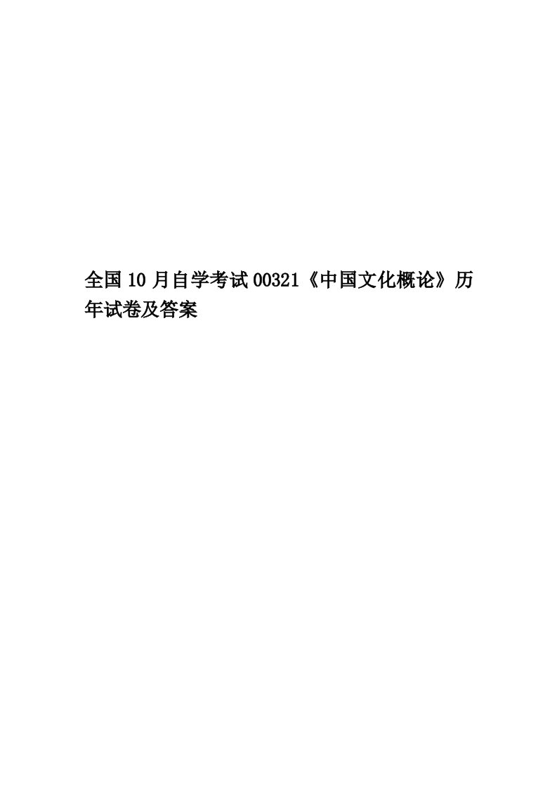 2020年度全国10月自学考试00321《中国文化概论》真题和答案