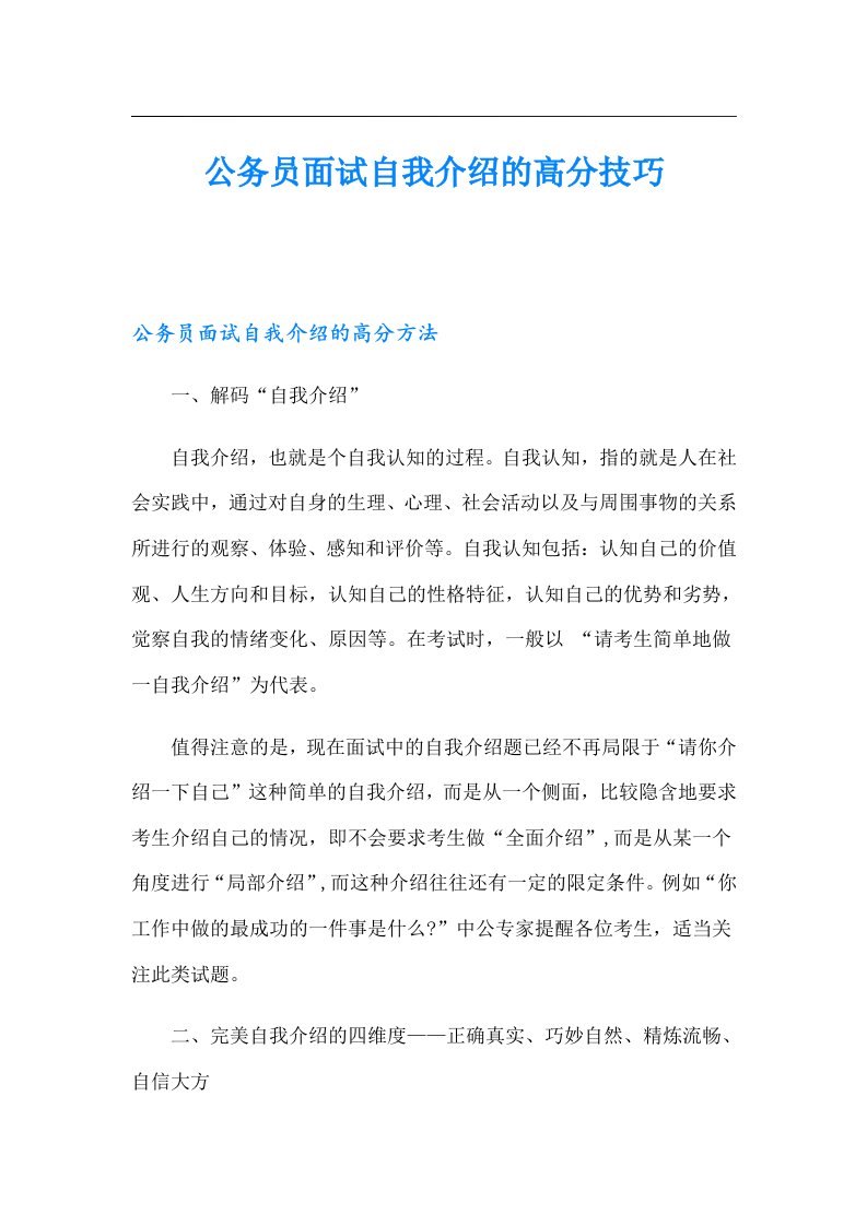 公务员面试自我介绍的高分技巧