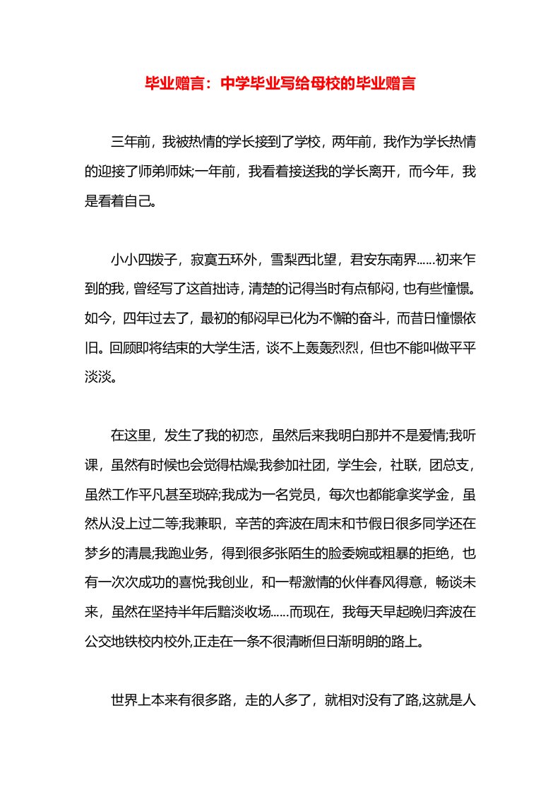 毕业赠言：中学毕业写给母校的毕业赠言