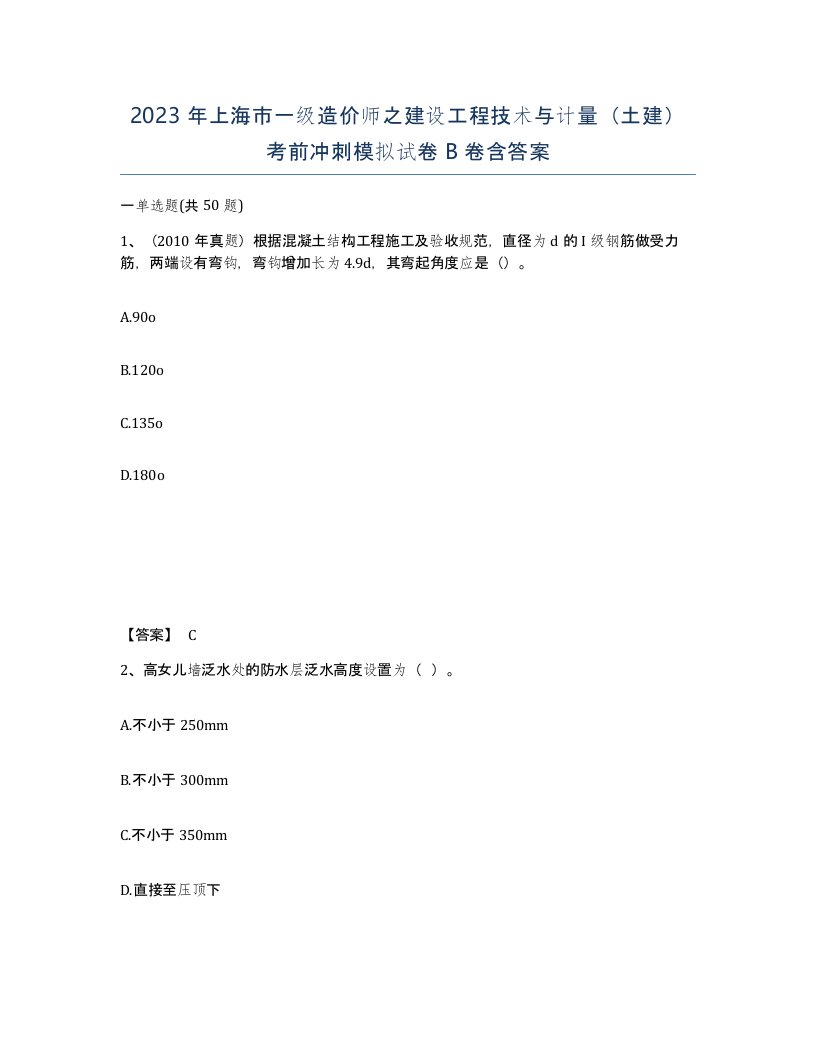 2023年上海市一级造价师之建设工程技术与计量土建考前冲刺模拟试卷B卷含答案