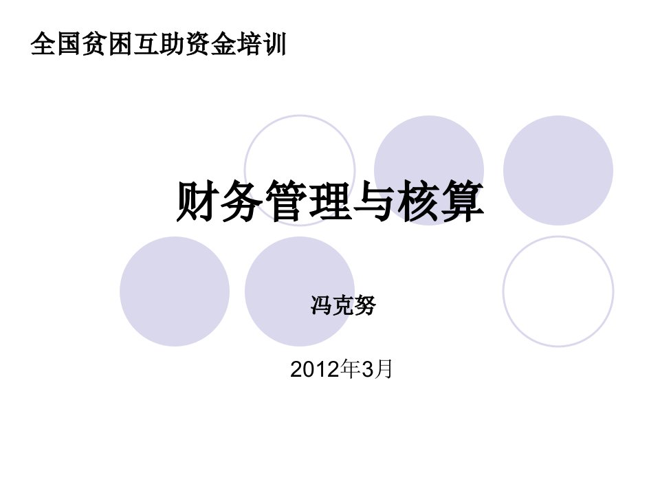 互助资金财务培训冯克努财务管理与核算