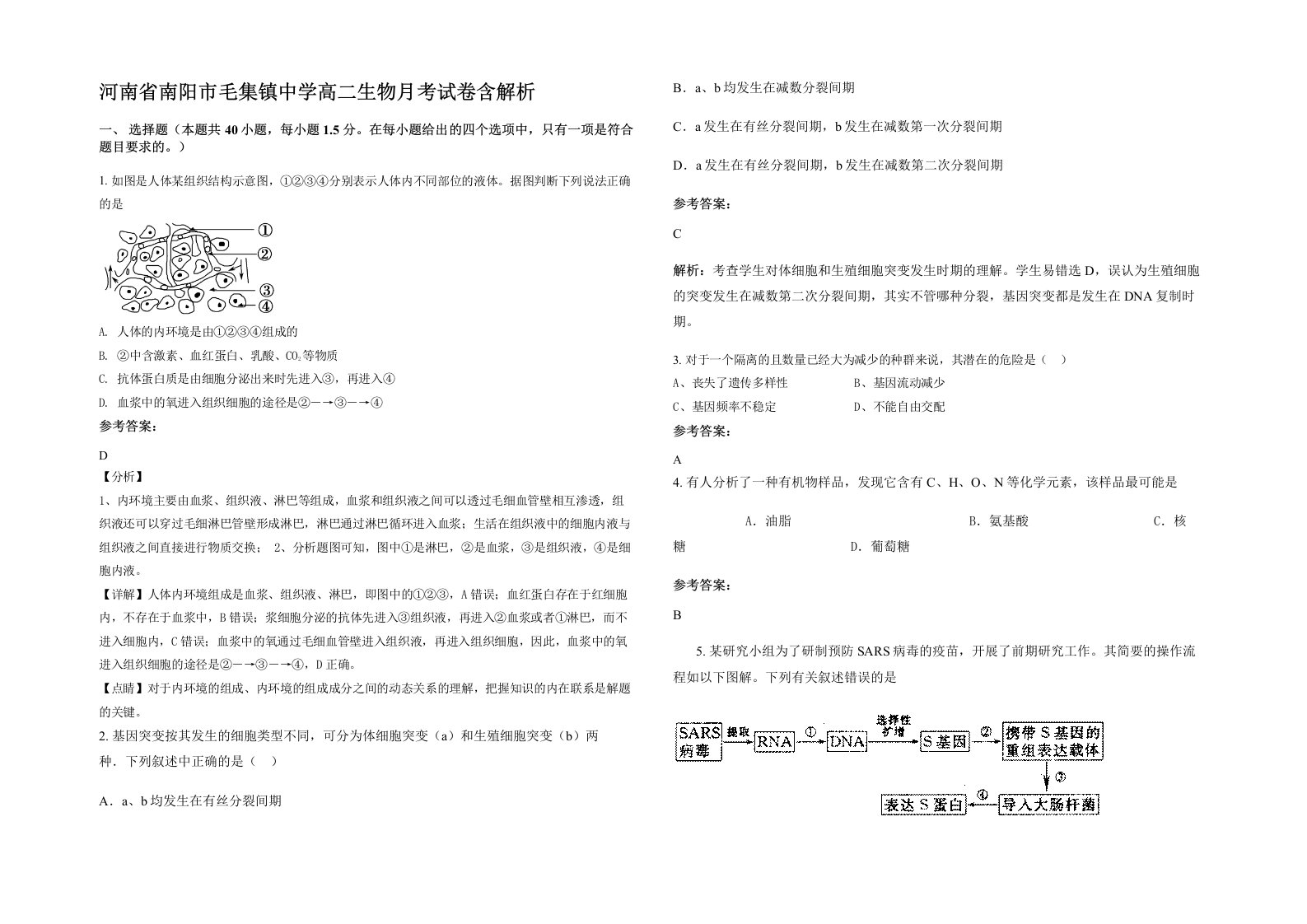 河南省南阳市毛集镇中学高二生物月考试卷含解析