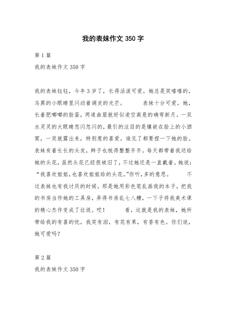 我的表妹作文350字