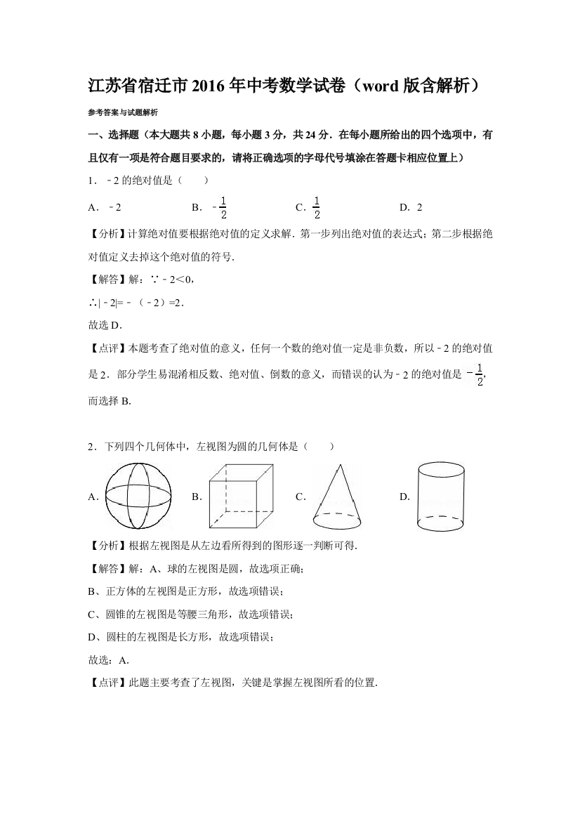 2016年中考数学试卷-z宿迁