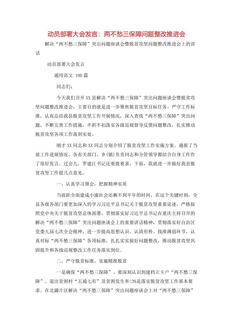 精选动员部署大会发言两不愁三保障问题整改推进会