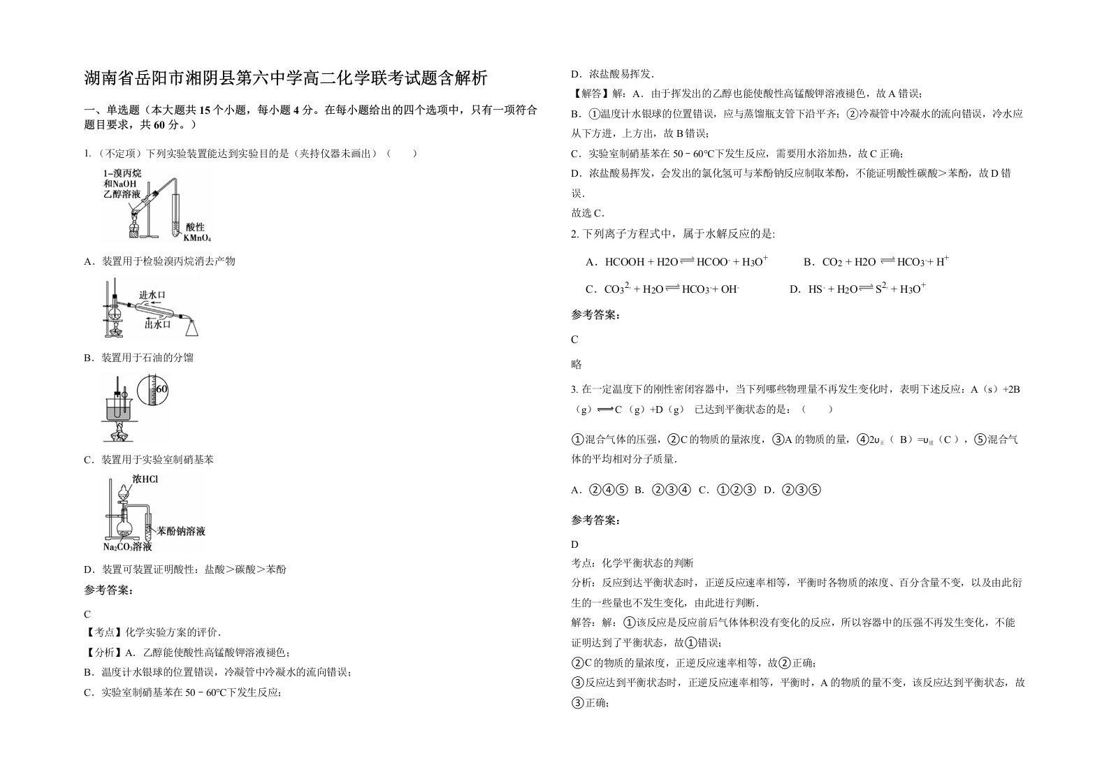 湖南省岳阳市湘阴县第六中学高二化学联考试题含解析