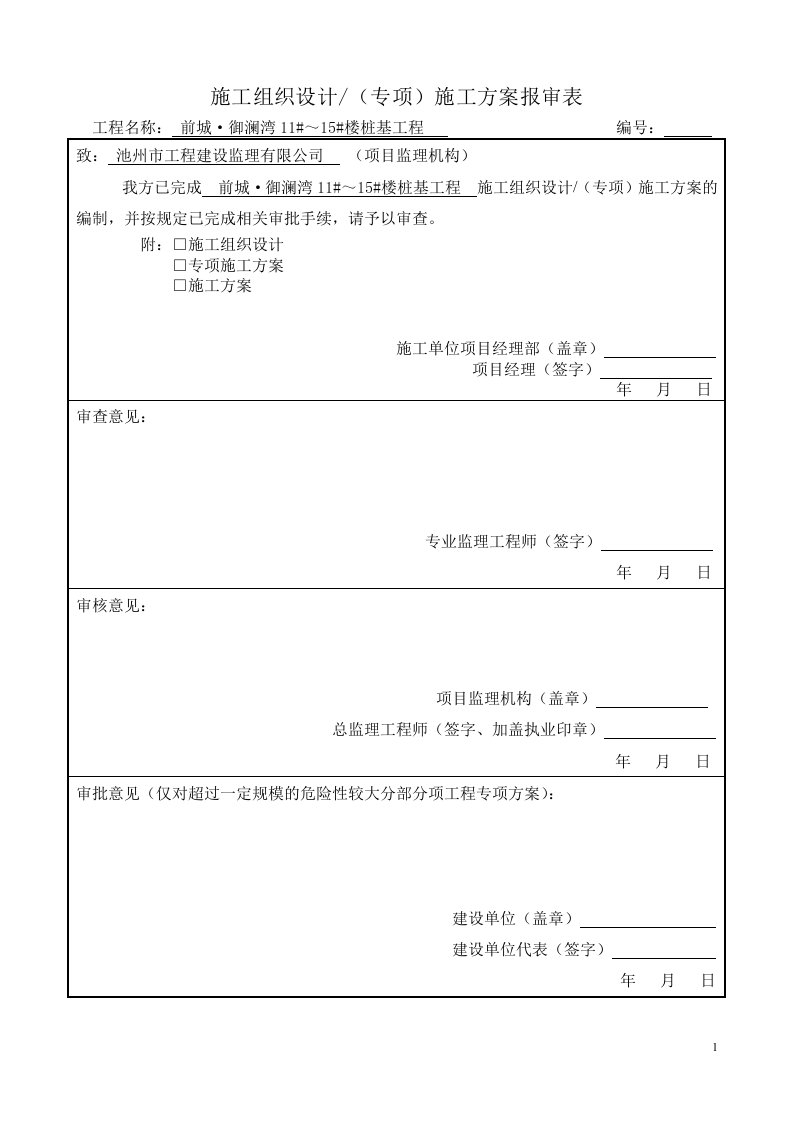 精选池州锤击预应力混凝土管桩施工组织设计