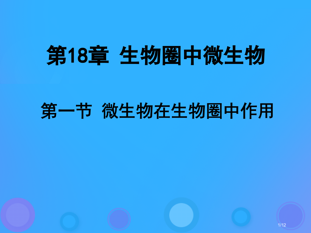 八年级生物上册18.1微生物在生物圈中的作用教案全国公开课一等奖百校联赛微课赛课特等奖PPT课件