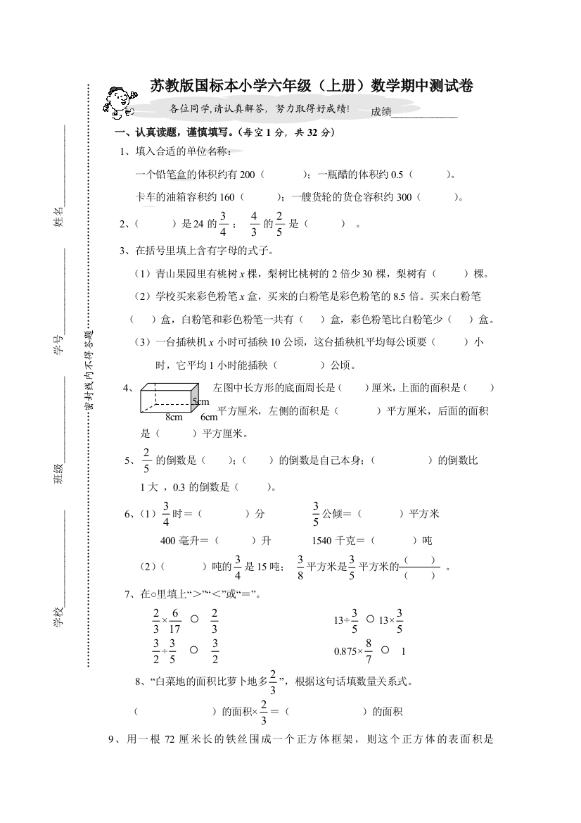 苏教国标本小学六年级上册数学期中测试卷A