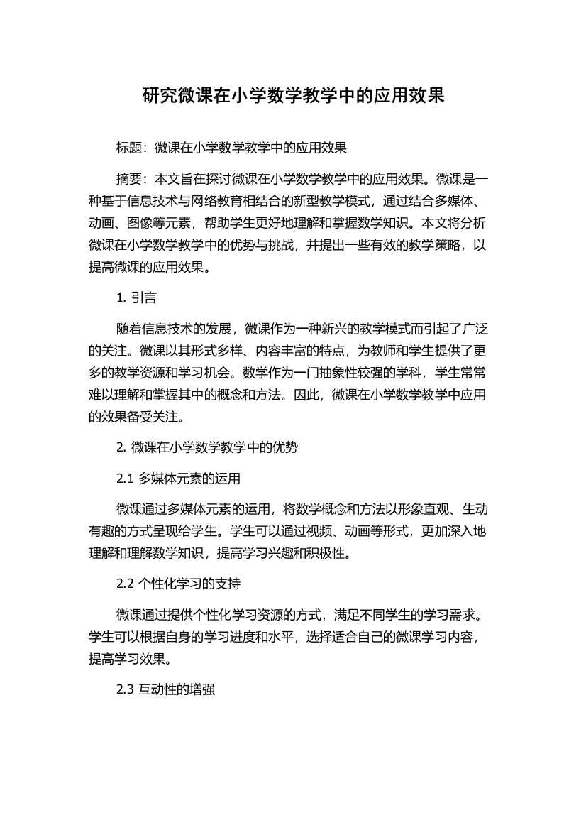 研究微课在小学数学教学中的应用效果