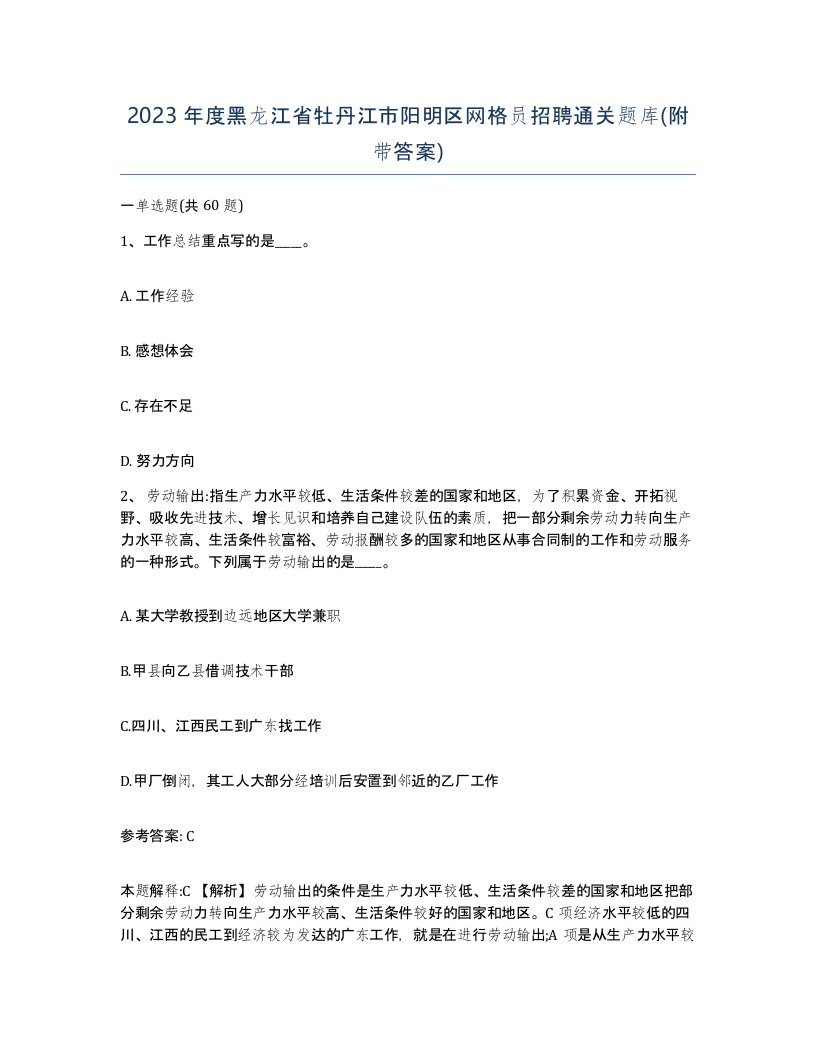 2023年度黑龙江省牡丹江市阳明区网格员招聘通关题库附带答案