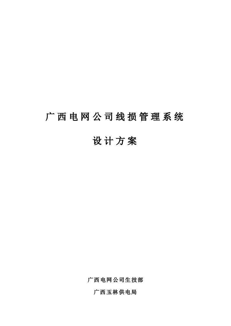 精选某电网公司线损管理系统设计方案