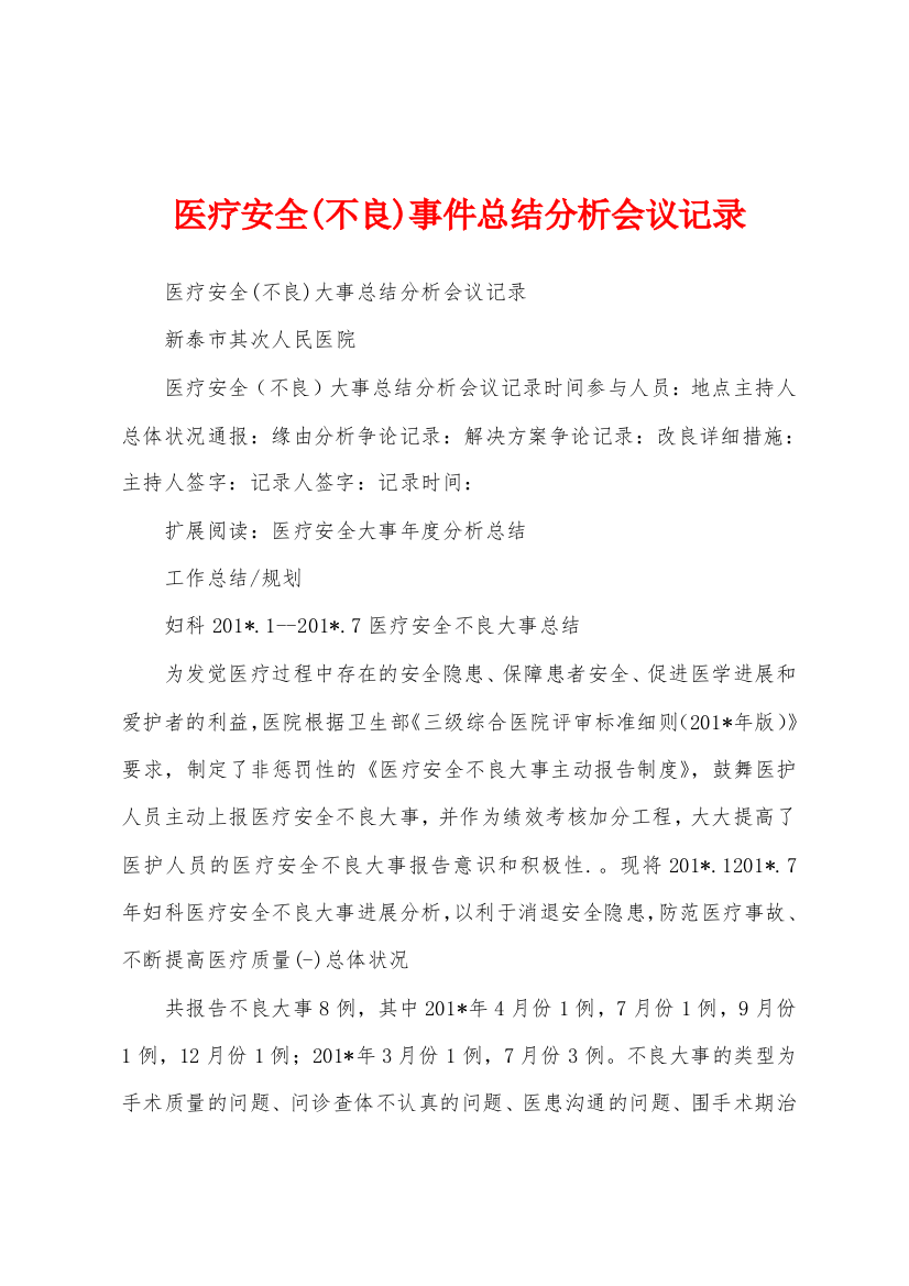 医疗安全(不良)事件总结分析会议记录