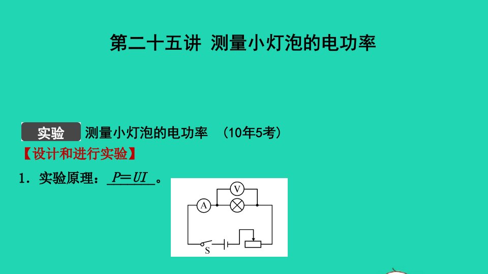 江西省年中考物理考点复习第二十五讲测量小灯泡的电功率课件