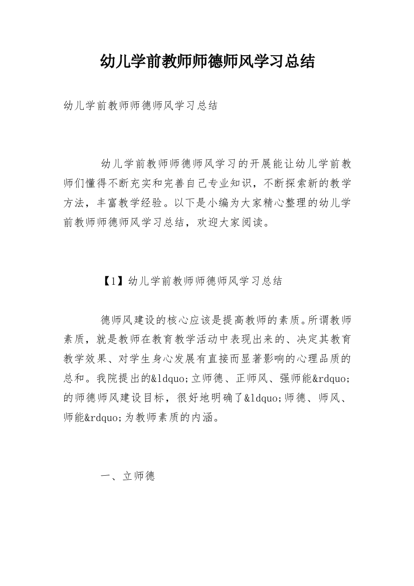 幼儿学前教师师德师风学习总结