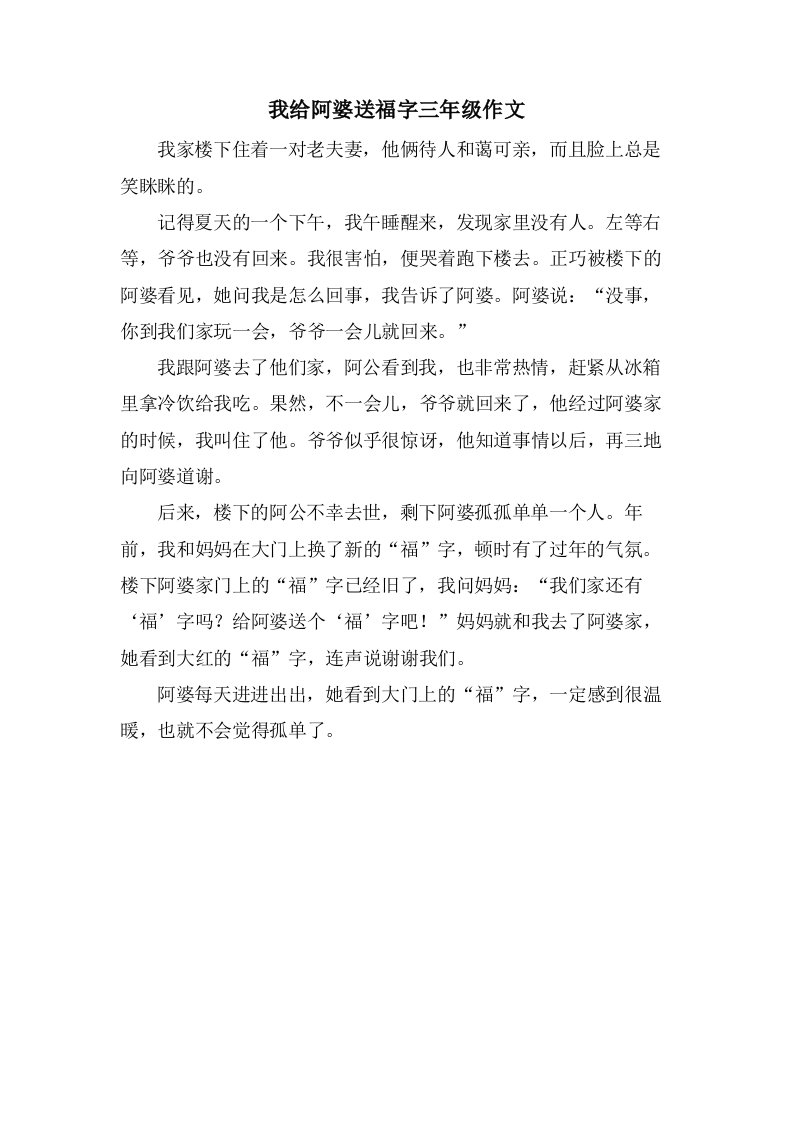 我给阿婆送福字三年级作文