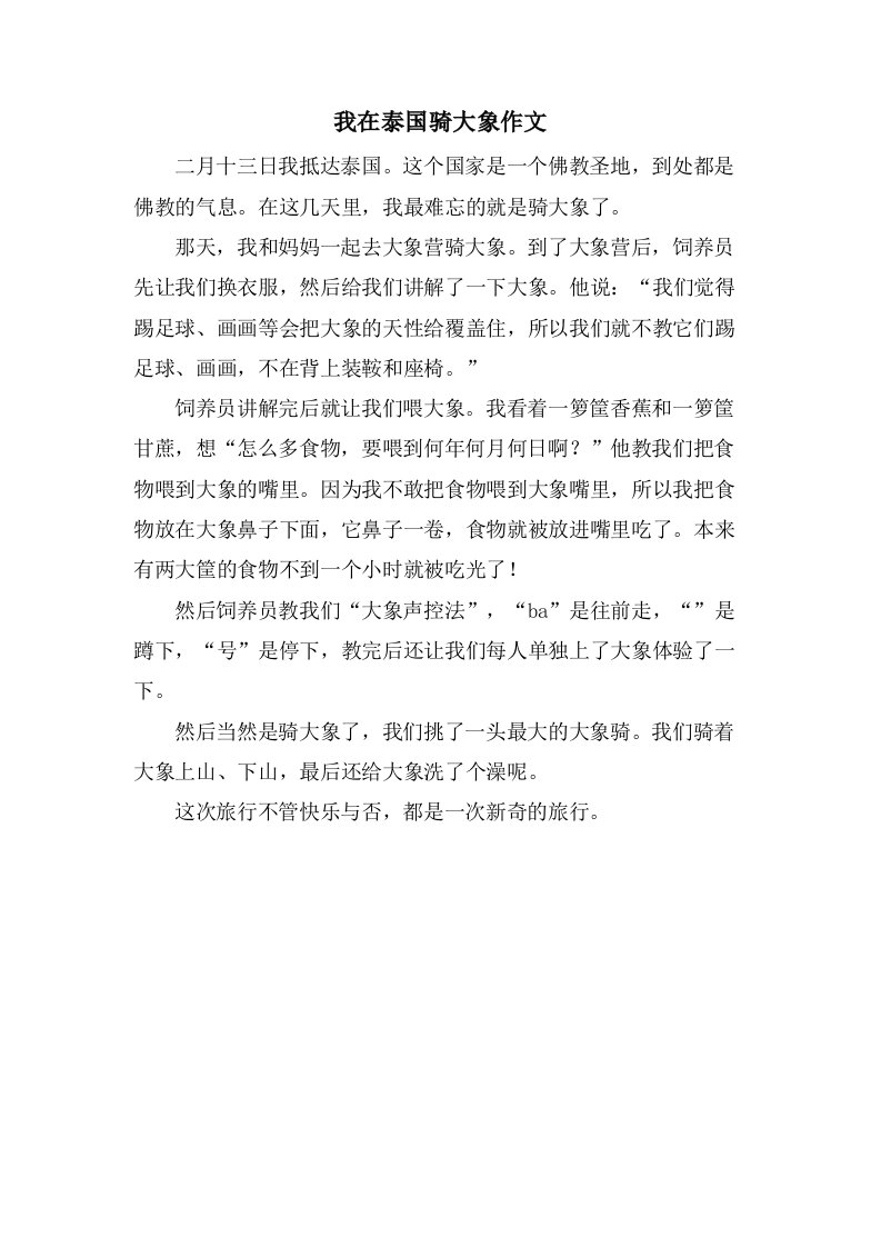 我在泰国骑大象作文