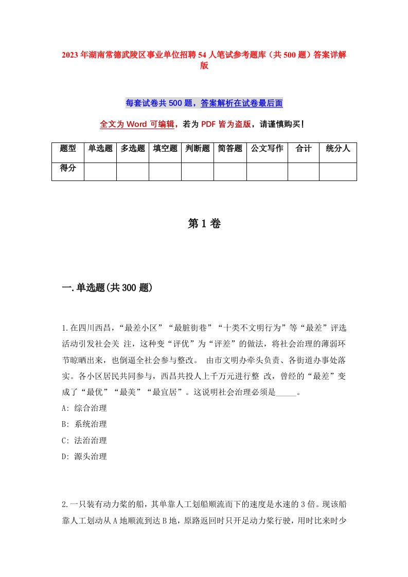 2023年湖南常德武陵区事业单位招聘54人笔试参考题库共500题答案详解版