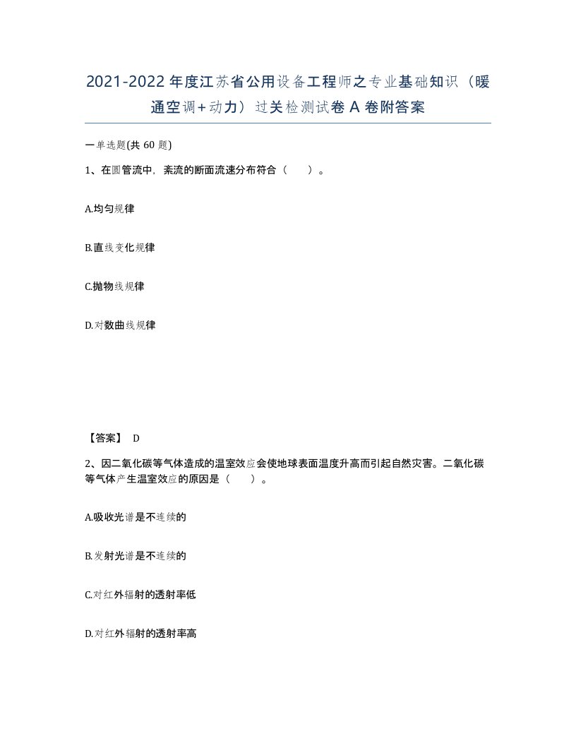 2021-2022年度江苏省公用设备工程师之专业基础知识暖通空调动力过关检测试卷A卷附答案