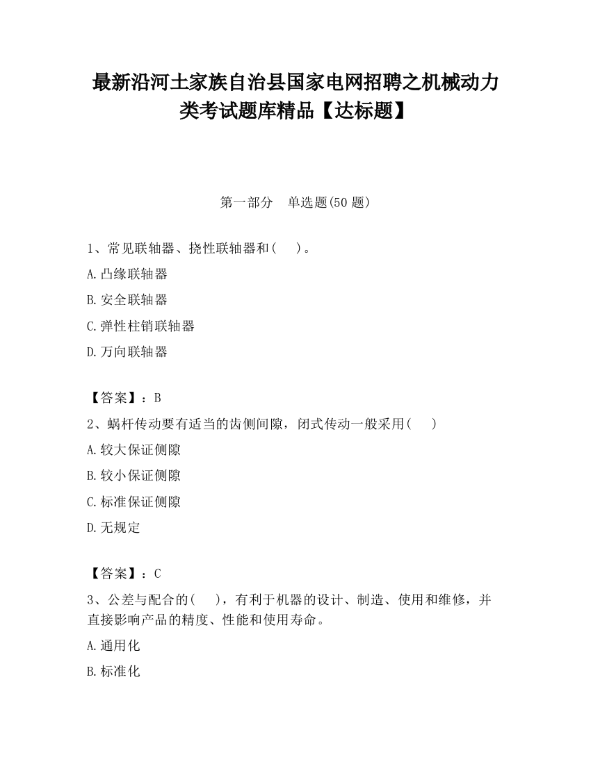 最新沿河土家族自治县国家电网招聘之机械动力类考试题库精品【达标题】