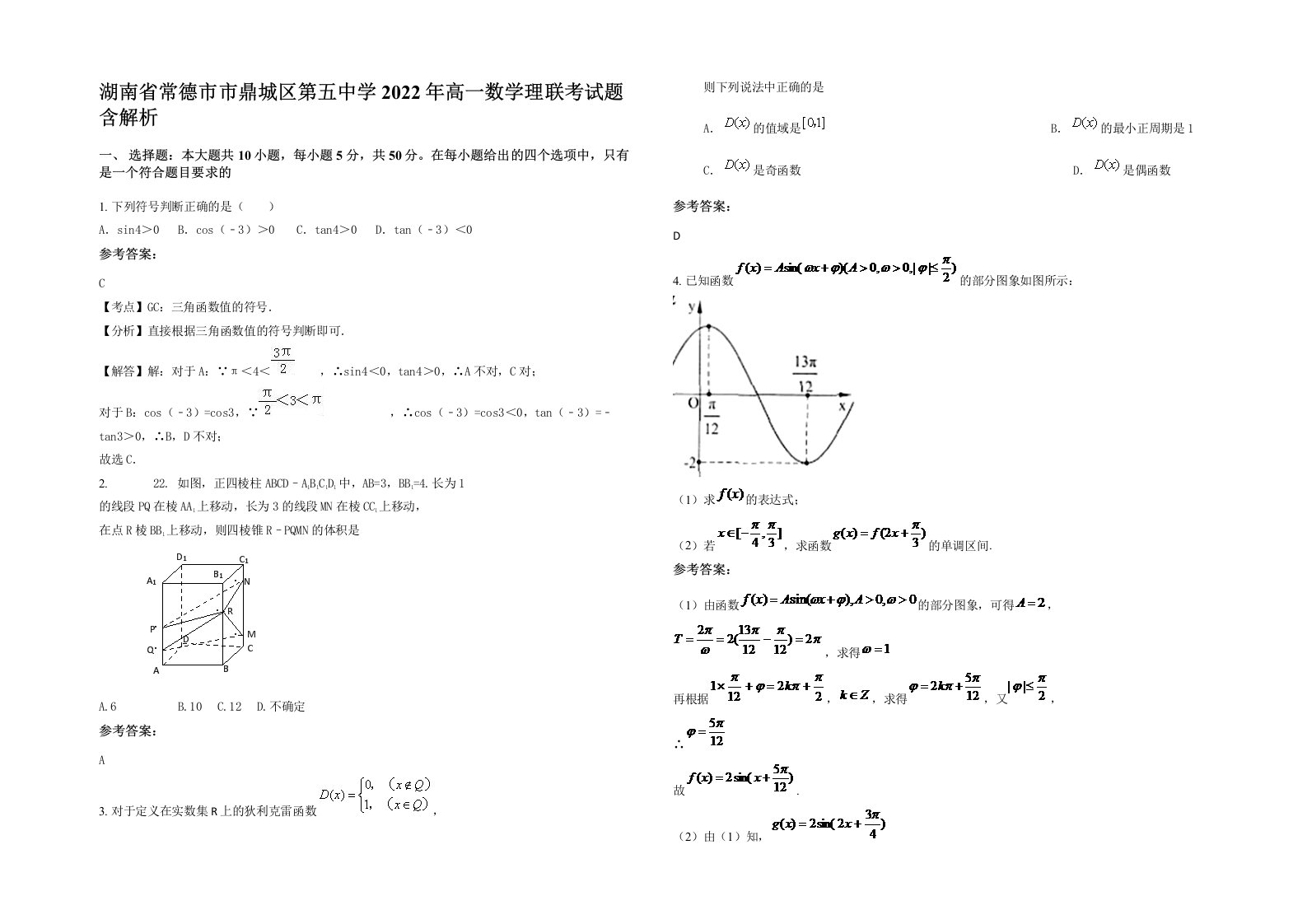 湖南省常德市市鼎城区第五中学2022年高一数学理联考试题含解析