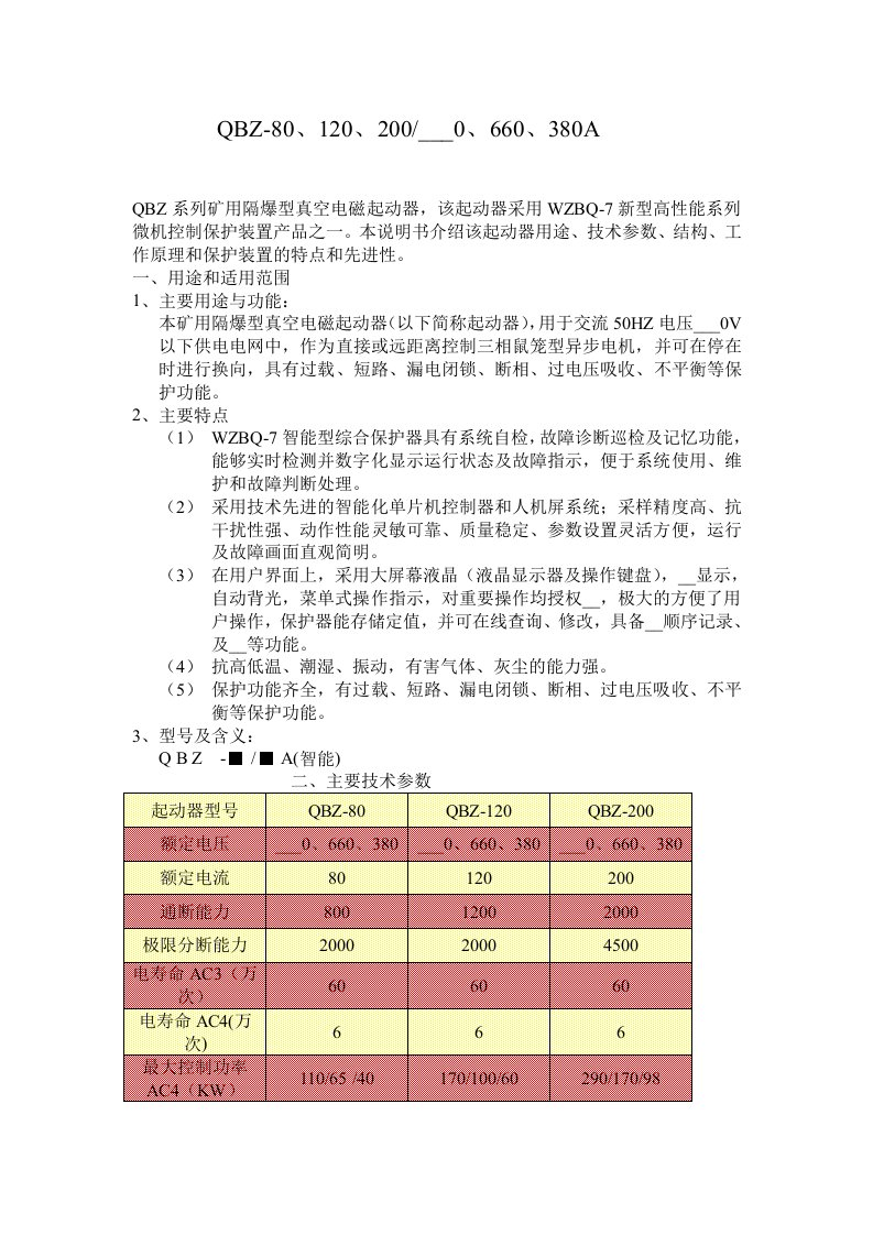 QBZ系列真空开关使用说明书