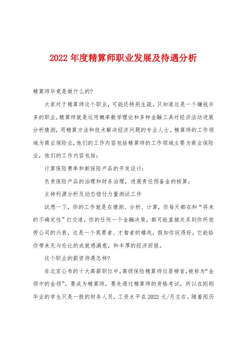 2022年度精算师职业发展及待遇分析