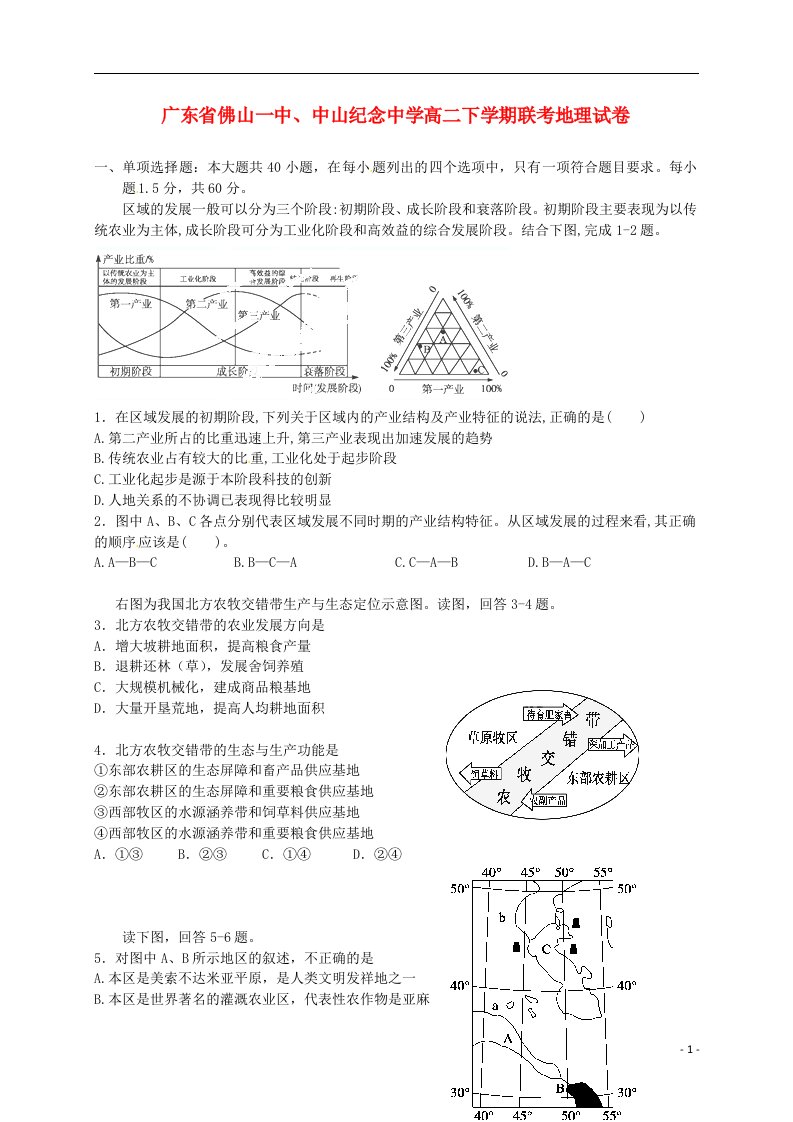 广东省佛山市第一中学、中山市中山纪念中学高二地理下学期联考试题