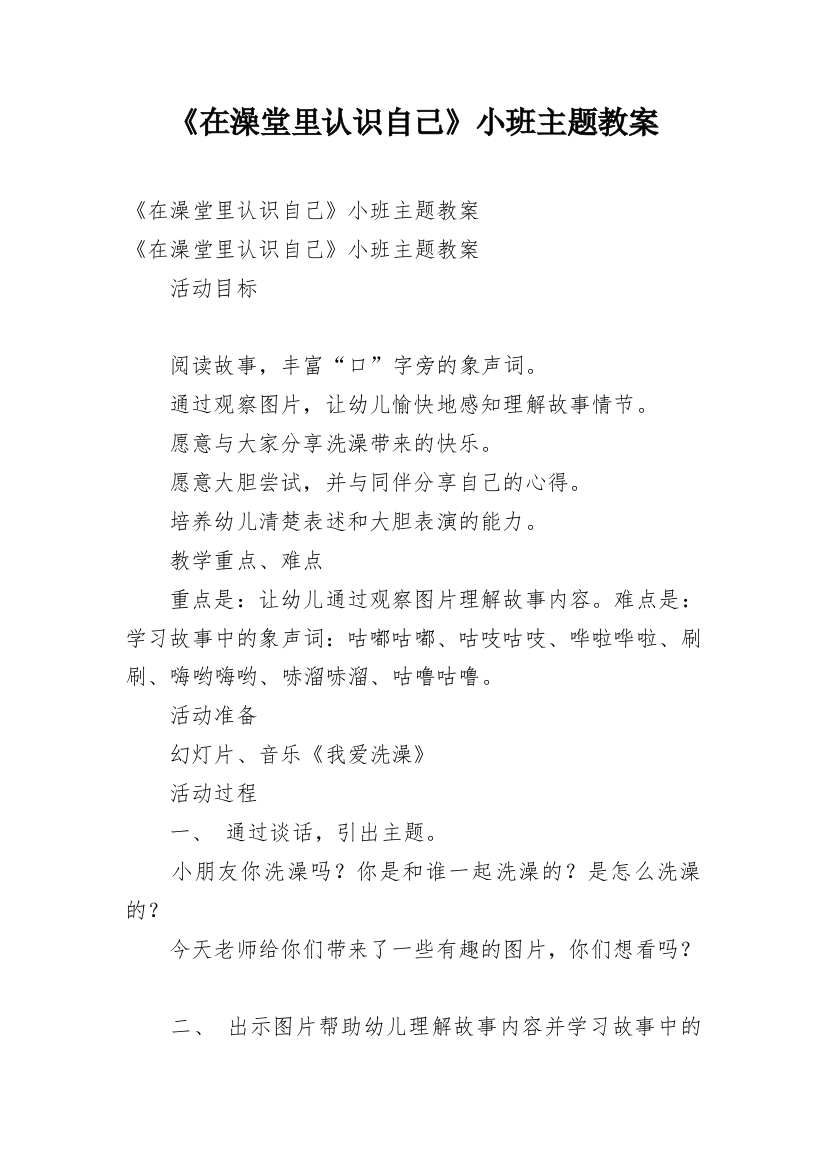 《在澡堂里认识自己》小班主题教案