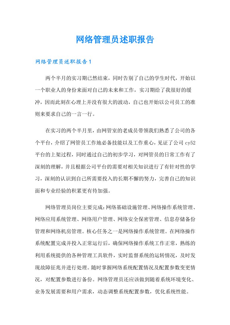 网络管理员述职报告